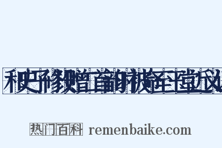 和史子修投赠二首韵时被命至玉堂近义词是什么意思的图片